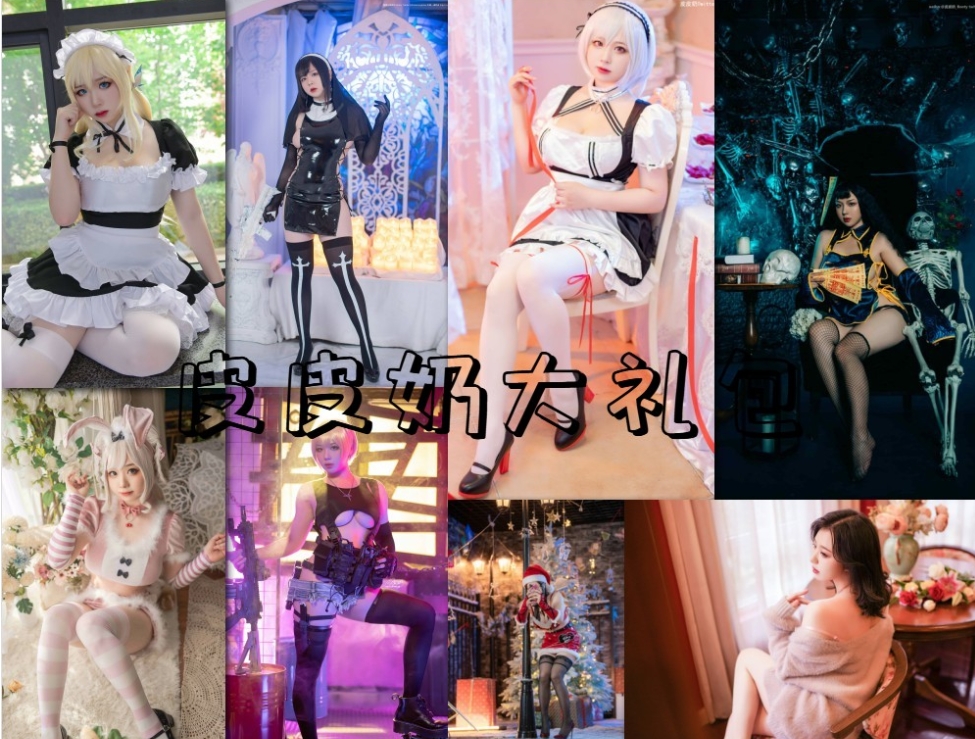 白丝萝莉控 皮皮奶 57本cosplay写真图包及视频合集下载