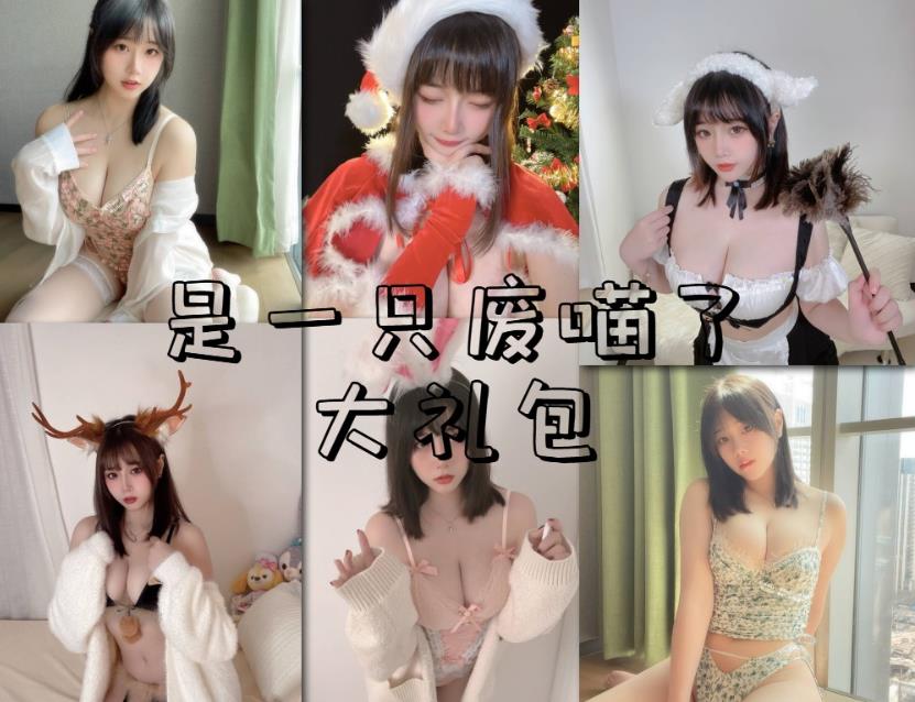 【是一只废喵了】11本写真资源图册整合大礼包 【是一只废喵了】11本写真资源图册整合大礼包