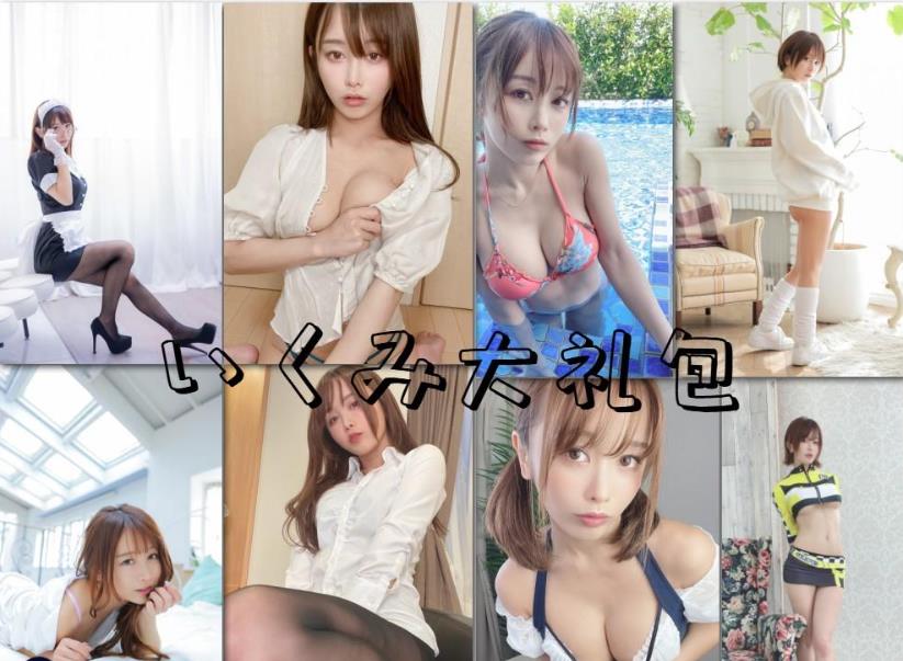 【いくみ育美】54本写真资源图册整合大礼包