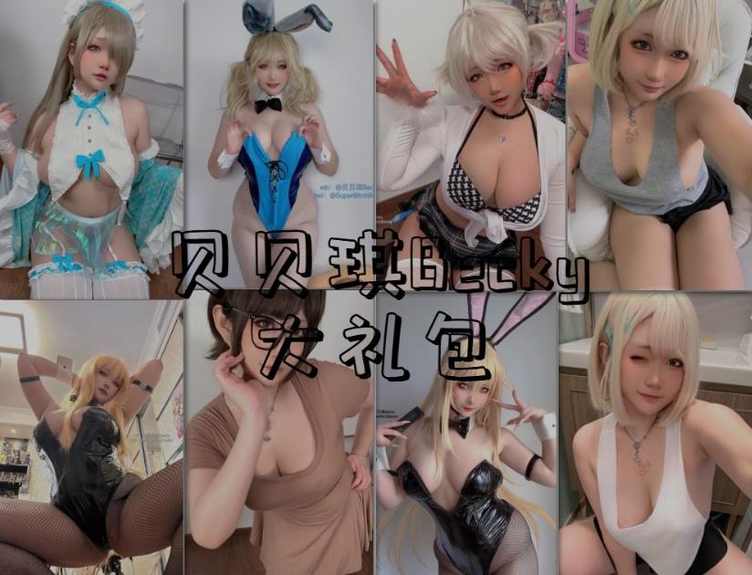 【贝贝琪Becky】41本写真资源图册整合大礼包 【贝贝琪Becky】41本写真资源图册整合大礼包