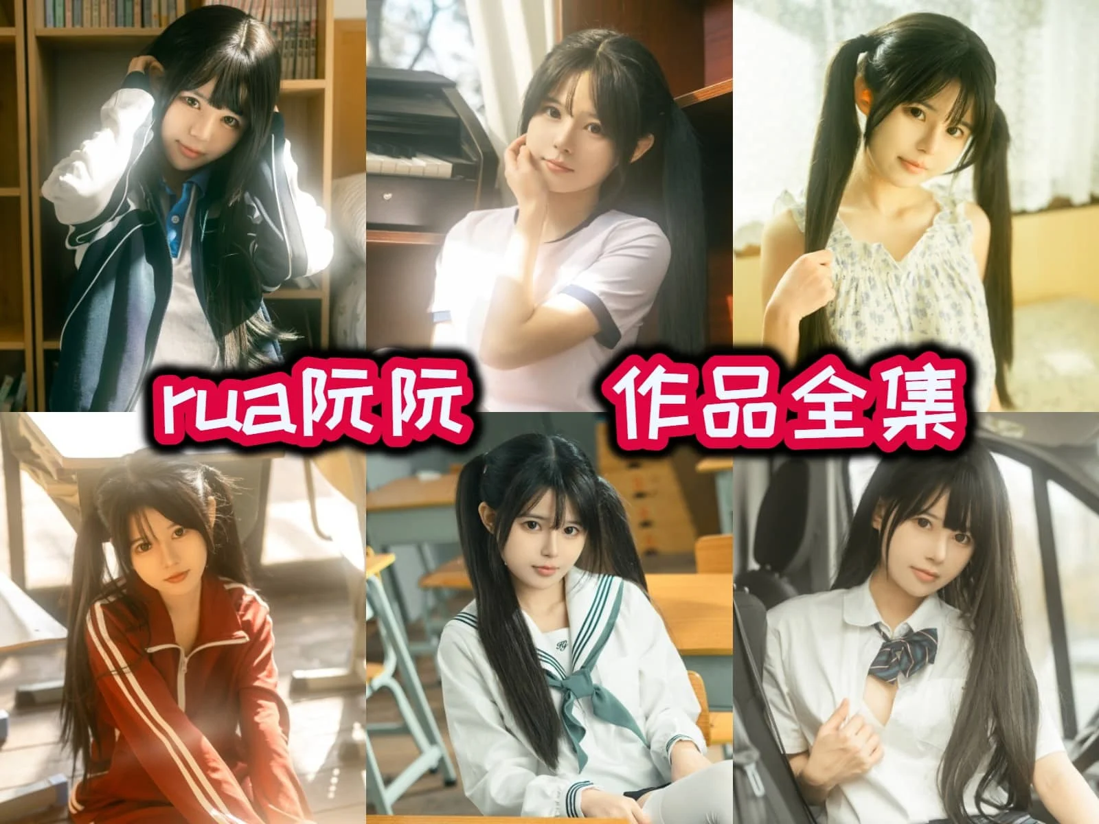 咬唇JK学妹 rua阮阮 COSPLAY写真图包合集下载