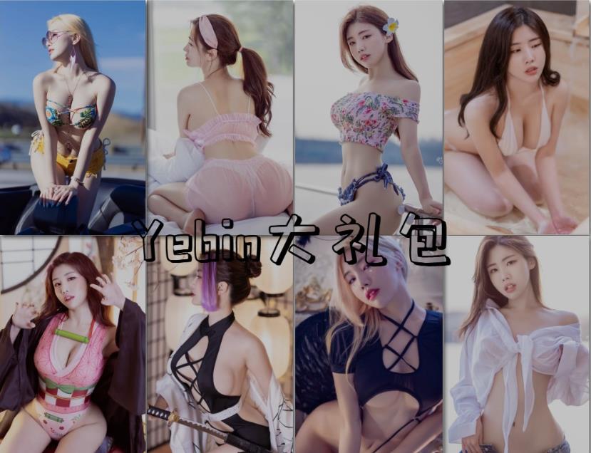 【Yebin(전예빈) 】17本写真资源图册整合大礼包 【Yebin(전예빈) 】17本写真资源图册整合大礼包