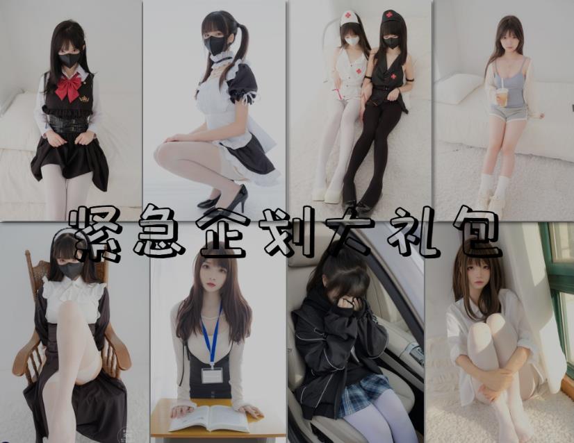 【紧急企划】小恩|见希w|一只喵喵梓|奶昔99本图册大合集