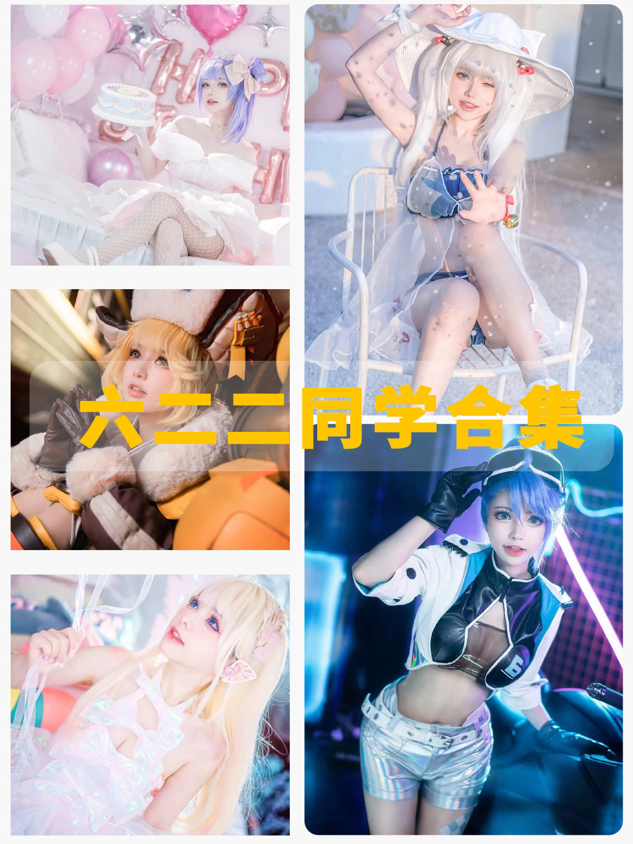 六二二同学 cosplay写真图片及视频合集下载 六二二同学 cosplay写真图片及视频合集下载